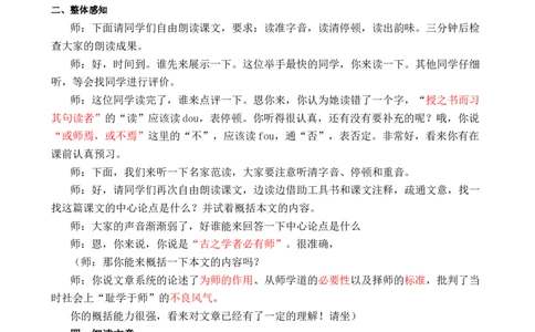 韩愈《师说》_高语_高中语文_必修上册_高中语文全套资料说课稿_3、新版本-高中语文试讲逐字稿（绿地工作室2024年）_1、部编版必修上册（80篇）