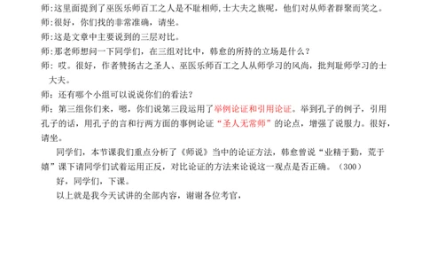 韩愈《师说》_高语_高中语文_必修上册_高中语文全套资料说课稿_3、新版本-高中语文试讲逐字稿（绿地工作室2024年）_1、部编版必修上册（80篇）