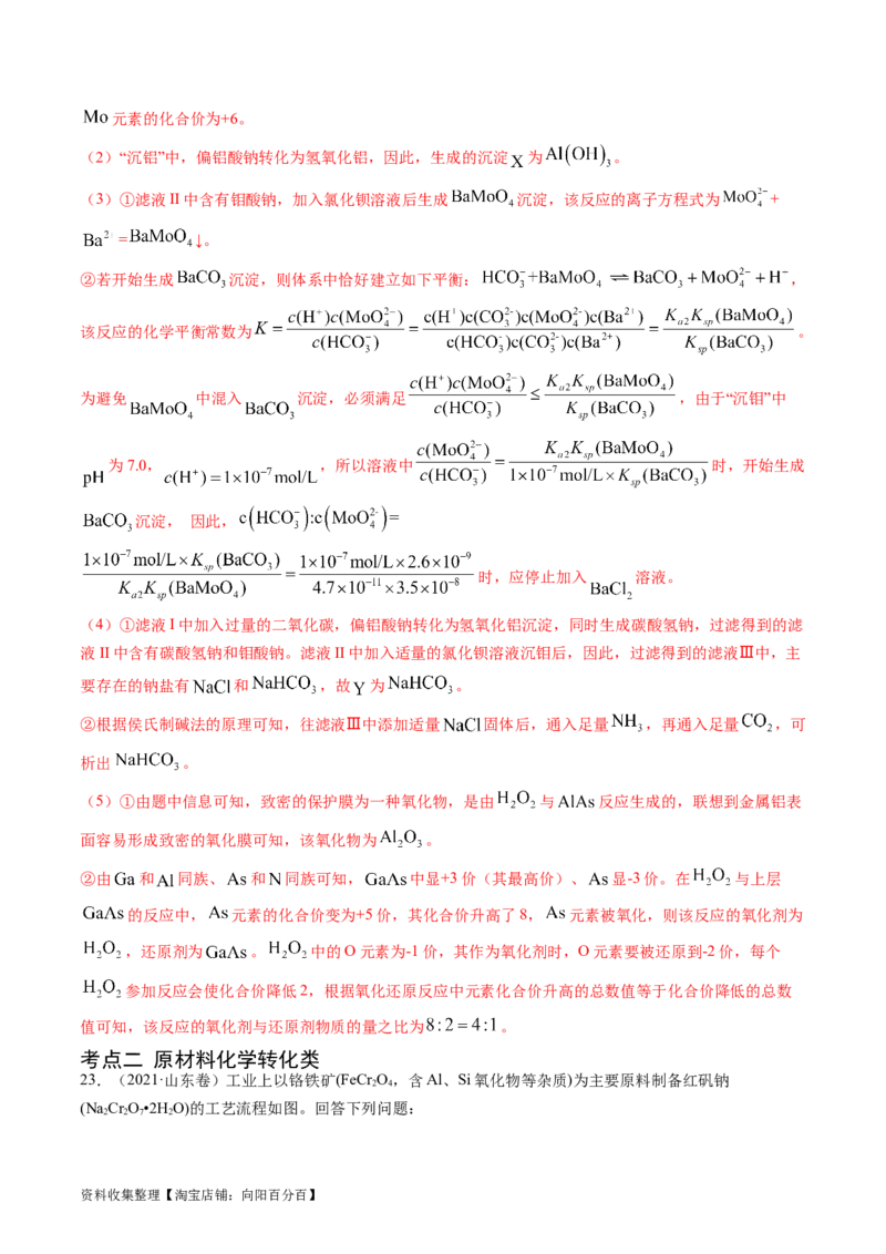 专题13工艺流程综合题-学易金卷：五年（2019-2023）高考化学真题分项汇编（全国通用）（解析版）_05高考化学_通用版（老高考）复习资料_2024年复习资料