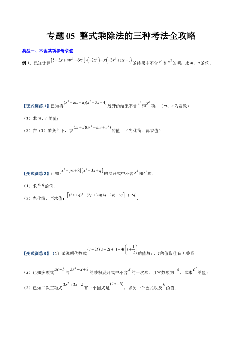 专题05整式乘除法的三种考法全攻略（原卷版）-压轴必考2022-2023学年八年级数学上册压轴题攻略（人教版）_初中数学人教版_8上-初中数学人教版_旧版_07专项讲练