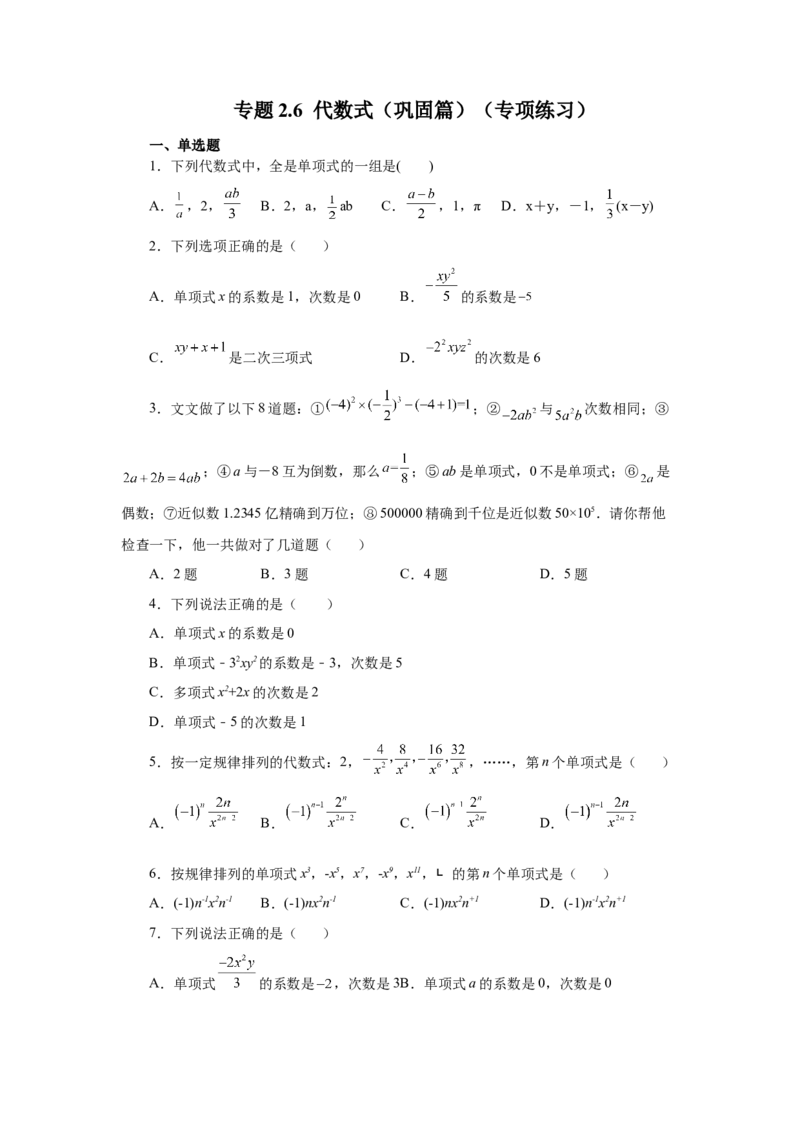 专题2.6单项式（巩固篇）（专项练习）-2022-2023学年七年级数学上册基础知识专项讲练（人教版）_初中数学人教版_7上-初中数学人教版_7上-初中数学人教版（旧版）赠送_07专项讲练