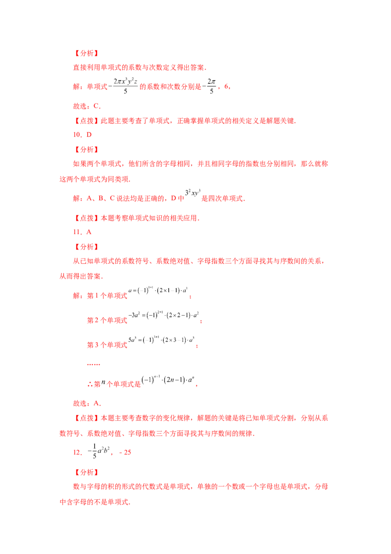 专题2.6单项式（巩固篇）（专项练习）-2022-2023学年七年级数学上册基础知识专项讲练（人教版）_初中数学人教版_7上-初中数学人教版_7上-初中数学人教版（旧版）赠送_07专项讲练