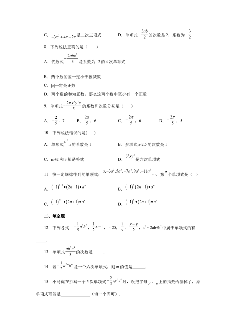 专题2.6单项式（巩固篇）（专项练习）-2022-2023学年七年级数学上册基础知识专项讲练（人教版）_初中数学人教版_7上-初中数学人教版_7上-初中数学人教版（旧版）赠送_07专项讲练