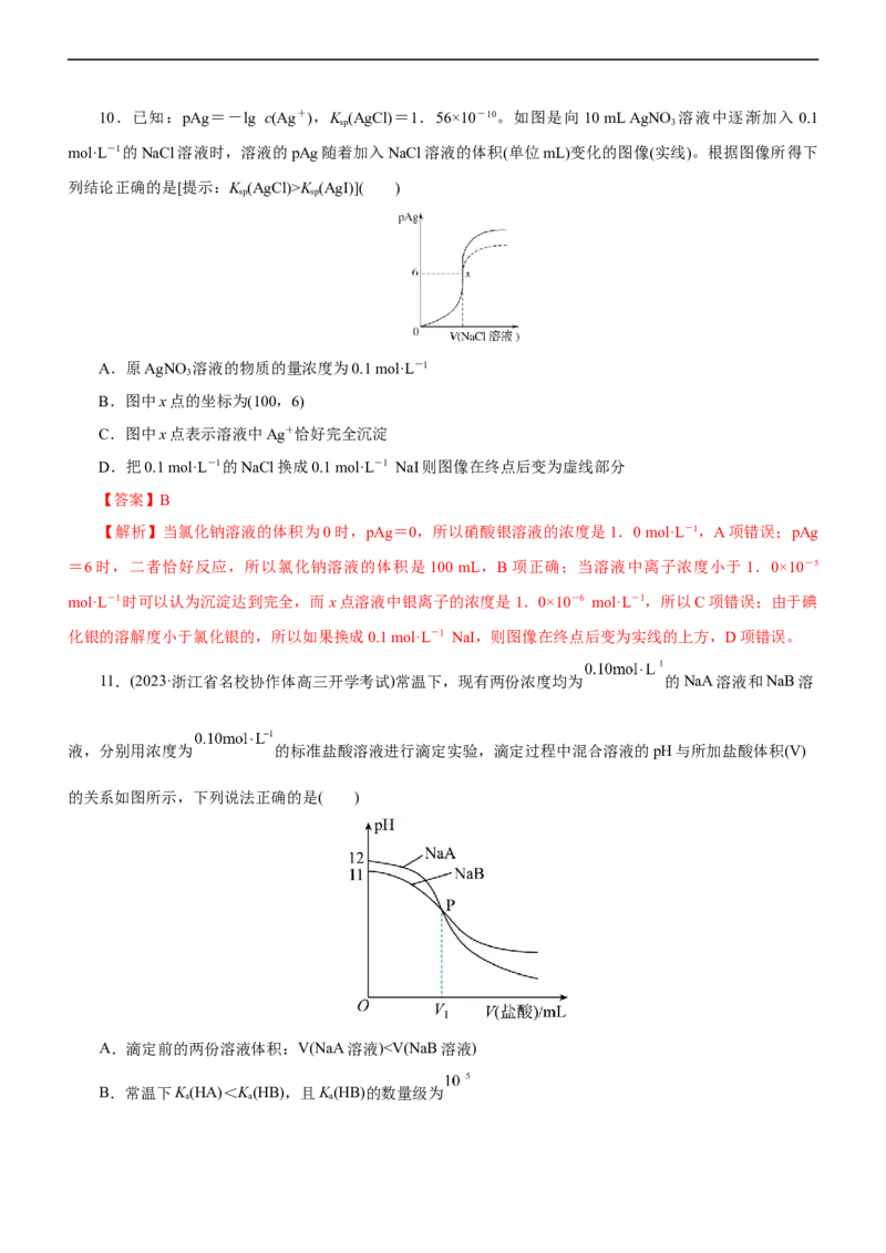 专题11水溶液中离子反应（练）（解析版）_05高考化学_通用版（老高考）复习资料_2023年复习资料_二轮复习_2023年高考化学二轮复习讲练测（全国通用）