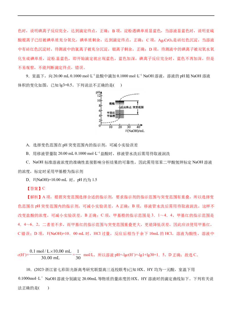 专题11水溶液中离子反应（练）（解析版）_05高考化学_通用版（老高考）复习资料_2023年复习资料_二轮复习_2023年高考化学二轮复习讲练测（全国通用）