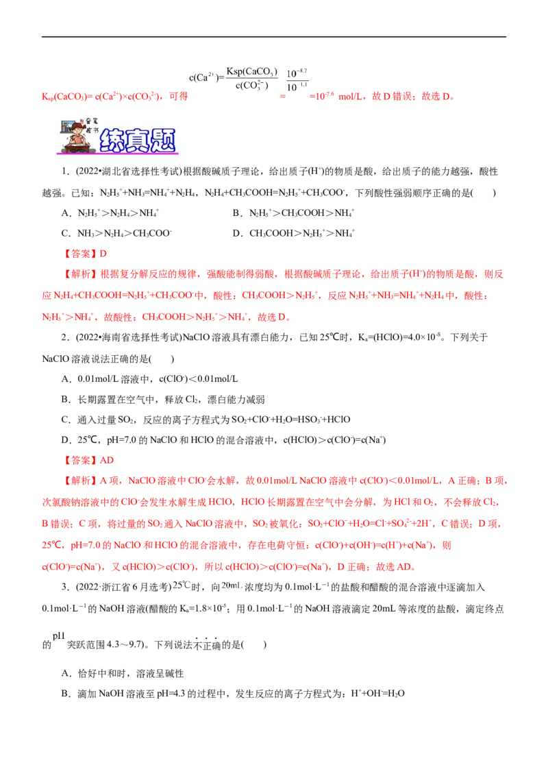 专题11水溶液中离子反应（练）（解析版）_05高考化学_通用版（老高考）复习资料_2023年复习资料_二轮复习_2023年高考化学二轮复习讲练测（全国通用）