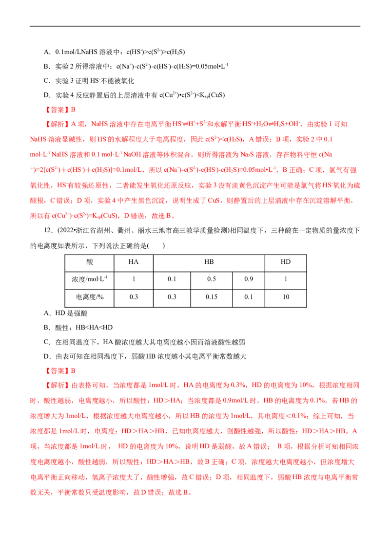 专题11水溶液中离子反应（练）（解析版）_05高考化学_通用版（老高考）复习资料_2023年复习资料_二轮复习_2023年高考化学二轮复习讲练测（全国通用）