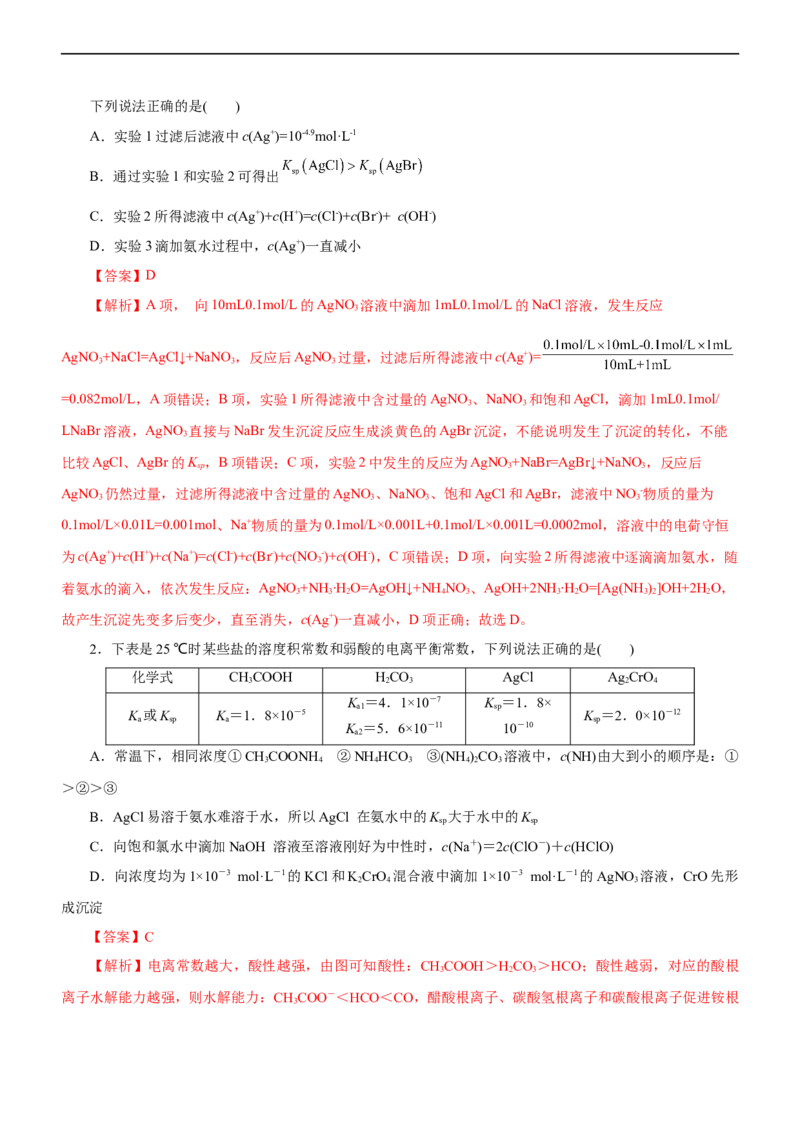 专题11水溶液中离子反应（练）（解析版）_05高考化学_通用版（老高考）复习资料_2023年复习资料_二轮复习_2023年高考化学二轮复习讲练测（全国通用）