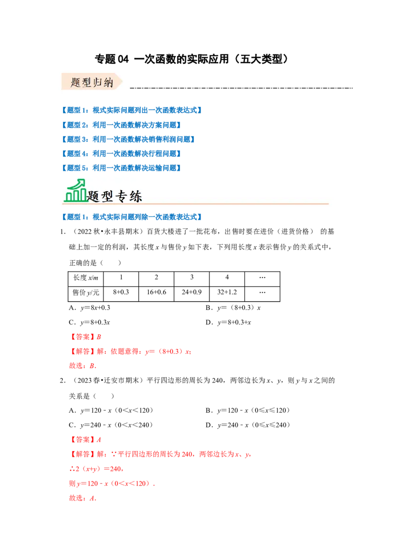 专题04一次函数的实际应用（五大类型）（题型专练）（解析版）_初中数学人教版_八年级数学下册_保存转存之后查看(1)_8下-初中数学人教版（2026春新版持续更新）_旧版-可参考