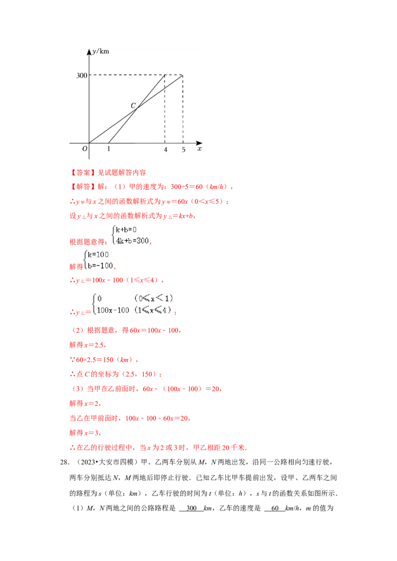 专题04一次函数的实际应用（五大类型）（题型专练）（解析版）_初中数学人教版_八年级数学下册_保存转存之后查看(1)_8下-初中数学人教版（2026春新版持续更新）_旧版-可参考