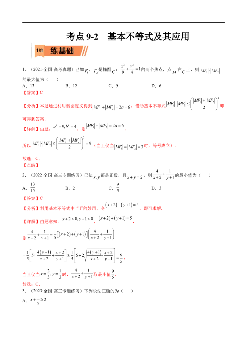 考点9-2基本不等式及其应用(文理）-2023年高考数学一轮复习小题多维练（全国通用）（解析版）_2.2025数学总复习_赠品通用版（老高考）复习资料_一轮复习