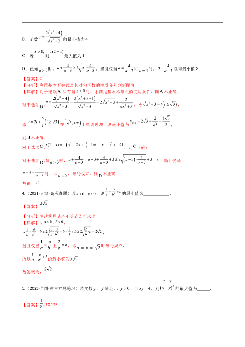 考点9-2基本不等式及其应用(文理）-2023年高考数学一轮复习小题多维练（全国通用）（解析版）_2.2025数学总复习_赠品通用版（老高考）复习资料_一轮复习