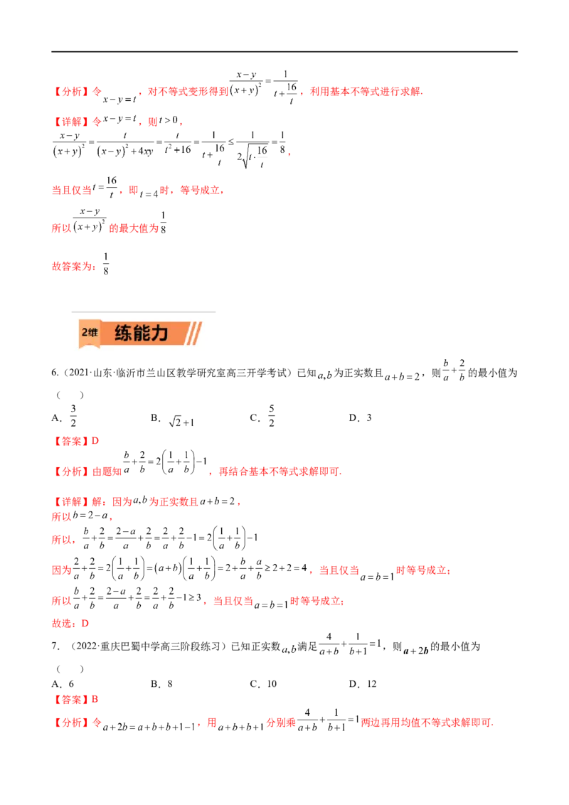 考点9-2基本不等式及其应用(文理）-2023年高考数学一轮复习小题多维练（全国通用）（解析版）_2.2025数学总复习_赠品通用版（老高考）复习资料_一轮复习