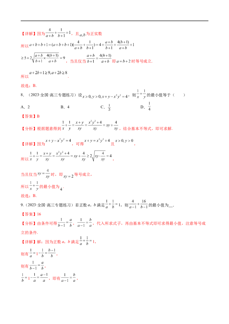 考点9-2基本不等式及其应用(文理）-2023年高考数学一轮复习小题多维练（全国通用）（解析版）_2.2025数学总复习_赠品通用版（老高考）复习资料_一轮复习