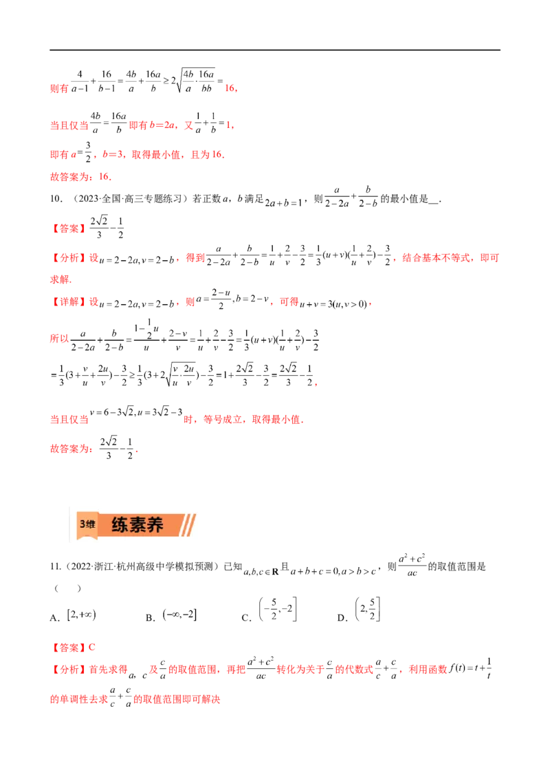 考点9-2基本不等式及其应用(文理）-2023年高考数学一轮复习小题多维练（全国通用）（解析版）_2.2025数学总复习_赠品通用版（老高考）复习资料_一轮复习