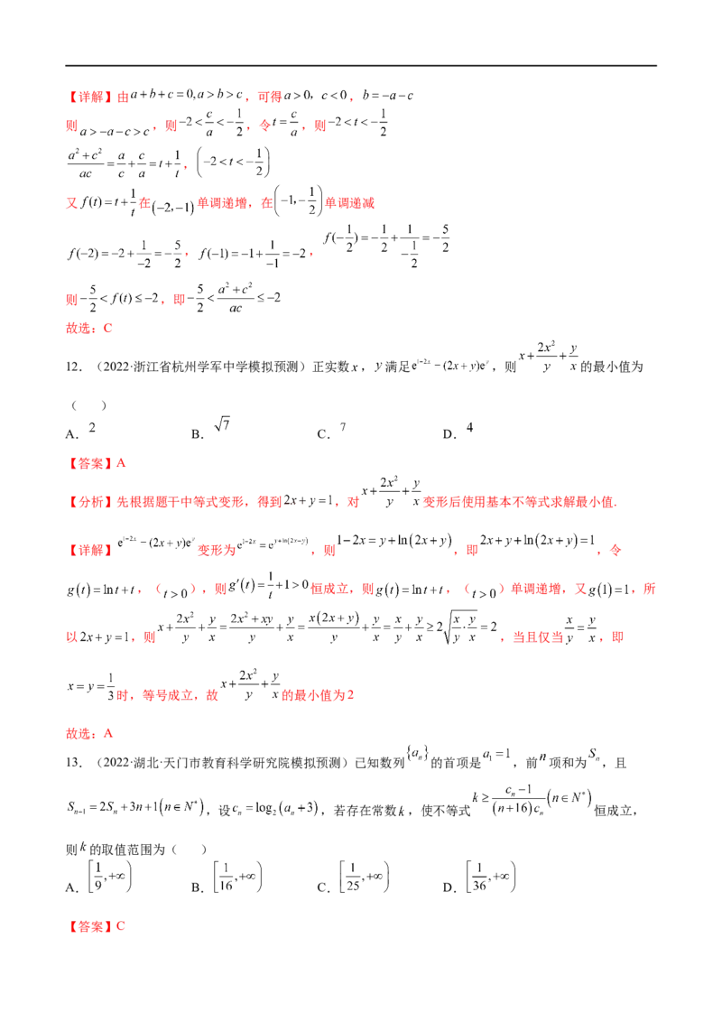 考点9-2基本不等式及其应用(文理）-2023年高考数学一轮复习小题多维练（全国通用）（解析版）_2.2025数学总复习_赠品通用版（老高考）复习资料_一轮复习