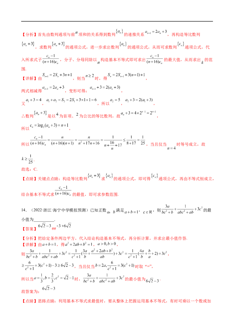 考点9-2基本不等式及其应用(文理）-2023年高考数学一轮复习小题多维练（全国通用）（解析版）_2.2025数学总复习_赠品通用版（老高考）复习资料_一轮复习