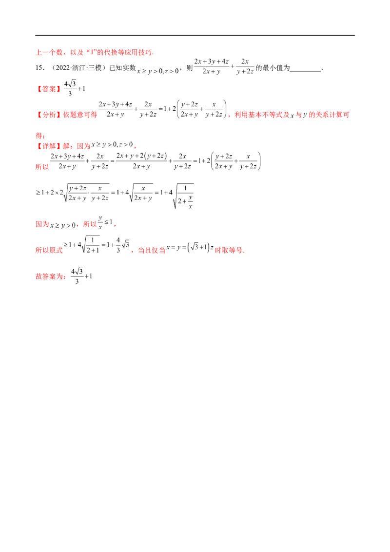 考点9-2基本不等式及其应用(文理）-2023年高考数学一轮复习小题多维练（全国通用）（解析版）_2.2025数学总复习_赠品通用版（老高考）复习资料_一轮复习