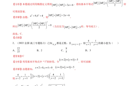 考点9-2基本不等式及其应用(文理）-2023年高考数学一轮复习小题多维练（全国通用）（解析版）_2.2025数学总复习_赠品通用版（老高考）复习资料_一轮复习
