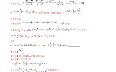 考点9-2基本不等式及其应用(文理）-2023年高考数学一轮复习小题多维练（全国通用）（解析版）_2.2025数学总复习_赠品通用版（老高考）复习资料_一轮复习
