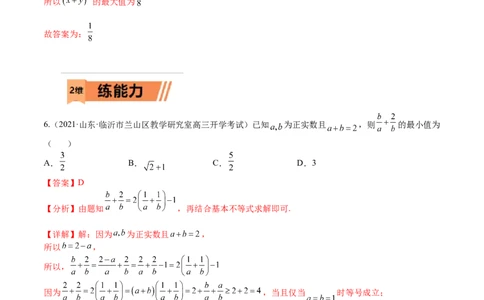 考点9-2基本不等式及其应用(文理）-2023年高考数学一轮复习小题多维练（全国通用）（解析版）_2.2025数学总复习_赠品通用版（老高考）复习资料_一轮复习