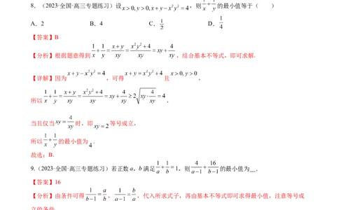 考点9-2基本不等式及其应用(文理）-2023年高考数学一轮复习小题多维练（全国通用）（解析版）_2.2025数学总复习_赠品通用版（老高考）复习资料_一轮复习