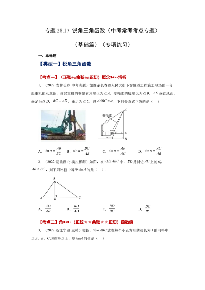 专题28.17锐角三角函数（中考常考考点专题）（基础篇）（专项练习）-2022-2023学年九年级数学下册基础知识专项讲练（人教版）_初中数学人教版_9下-初中数学人教版_07专项讲练