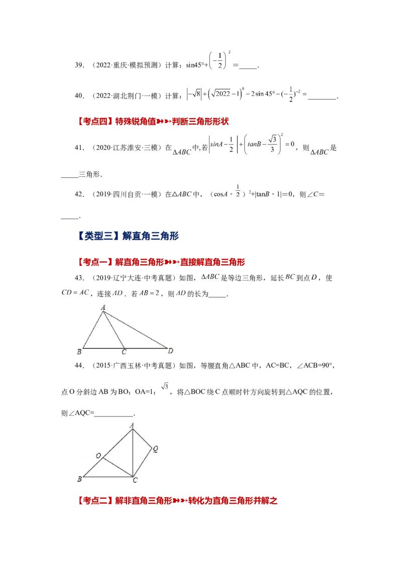 专题28.17锐角三角函数（中考常考考点专题）（基础篇）（专项练习）-2022-2023学年九年级数学下册基础知识专项讲练（人教版）_初中数学人教版_9下-初中数学人教版_07专项讲练