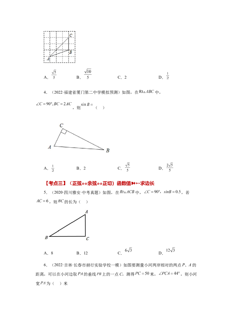 专题28.17锐角三角函数（中考常考考点专题）（基础篇）（专项练习）-2022-2023学年九年级数学下册基础知识专项讲练（人教版）_初中数学人教版_9下-初中数学人教版_07专项讲练