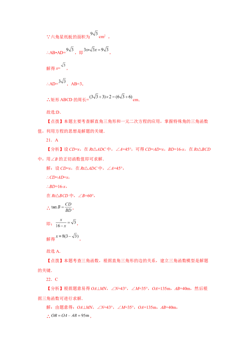 专题28.17锐角三角函数（中考常考考点专题）（基础篇）（专项练习）-2022-2023学年九年级数学下册基础知识专项讲练（人教版）_初中数学人教版_9下-初中数学人教版_07专项讲练