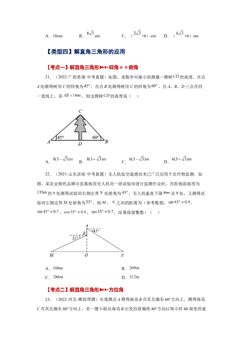 专题28.17锐角三角函数（中考常考考点专题）（基础篇）（专项练习）-2022-2023学年九年级数学下册基础知识专项讲练（人教版）_初中数学人教版_9下-初中数学人教版_07专项讲练