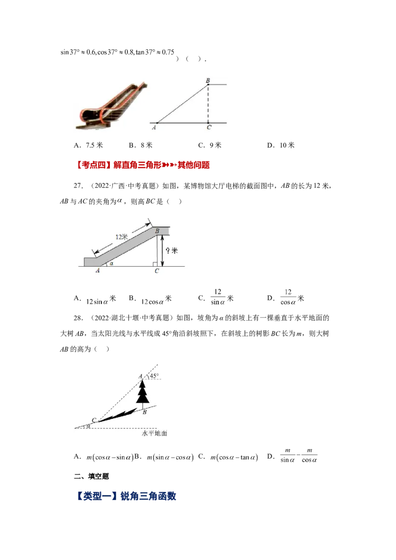 专题28.17锐角三角函数（中考常考考点专题）（基础篇）（专项练习）-2022-2023学年九年级数学下册基础知识专项讲练（人教版）_初中数学人教版_9下-初中数学人教版_07专项讲练
