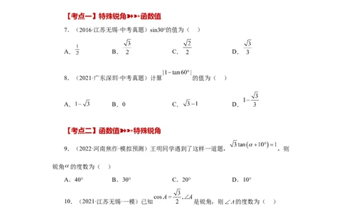 专题28.17锐角三角函数（中考常考考点专题）（基础篇）（专项练习）-2022-2023学年九年级数学下册基础知识专项讲练（人教版）_初中数学人教版_9下-初中数学人教版_07专项讲练