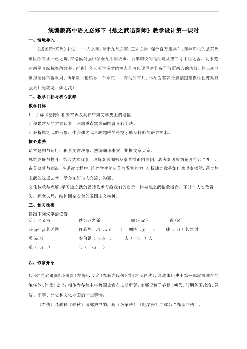 统编版高中语文必修一下烛之武退秦师第一课时_高语_人教版高中语文_02部编高中语文必修下册_04第四套（课件+教案+朗诵材料）3.6更新