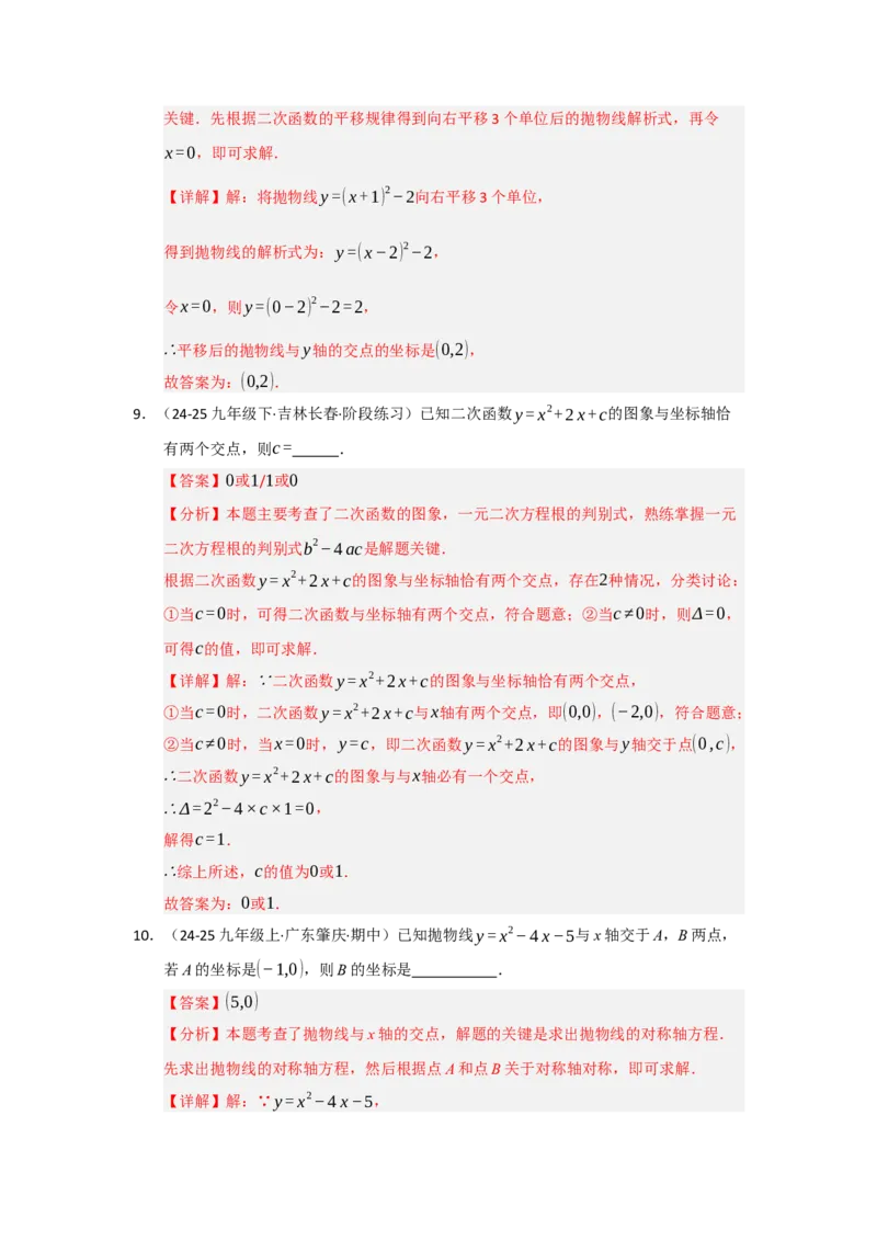 第05讲二次函数与一元二次方程（知识解读题型精讲随堂检测）（教师版）_初中数学_九年级数学上册（人教版）_知识解读与题型专练-V14_2026版