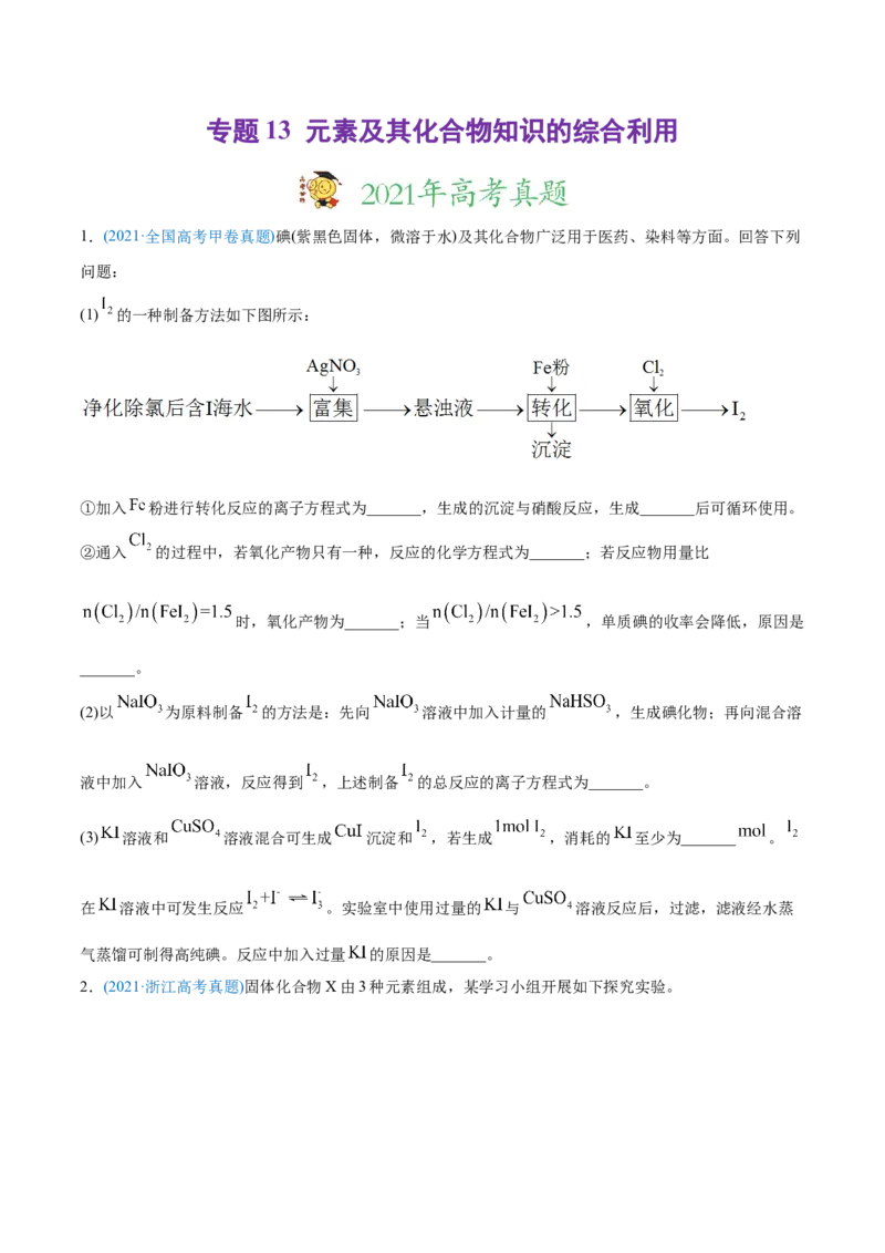 专题13元素及其化合物知识的综合应用-2021年高考化学真题与模拟题分类训练（学生版）_05高考化学_新高考复习资料_2023年新高考资料_一轮复习_2023年新高考大一轮复习讲义