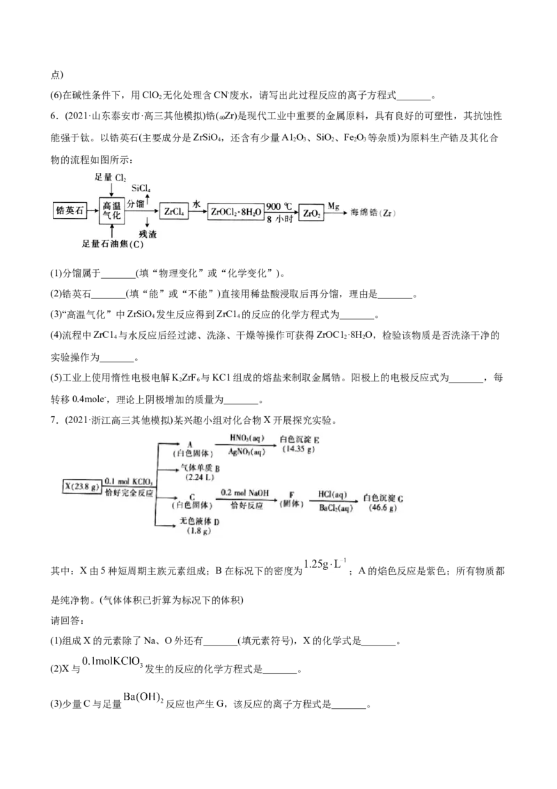 专题13元素及其化合物知识的综合应用-2021年高考化学真题与模拟题分类训练（学生版）_05高考化学_新高考复习资料_2023年新高考资料_一轮复习_2023年新高考大一轮复习讲义
