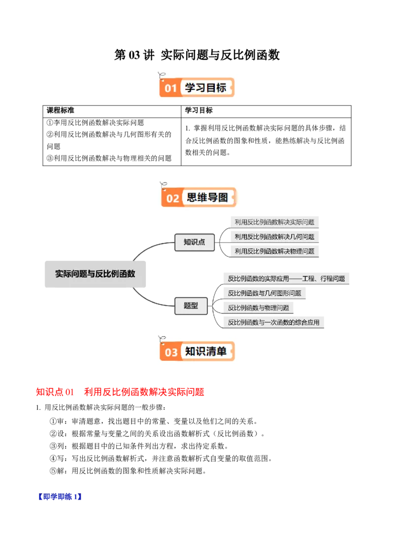 第03讲实际问题与反比例函数（3个知识点+4类热点题型讲练+习题巩固）（教师版）_初中数学_九年级数学下册（人教版）_同步讲义-U18_2025版