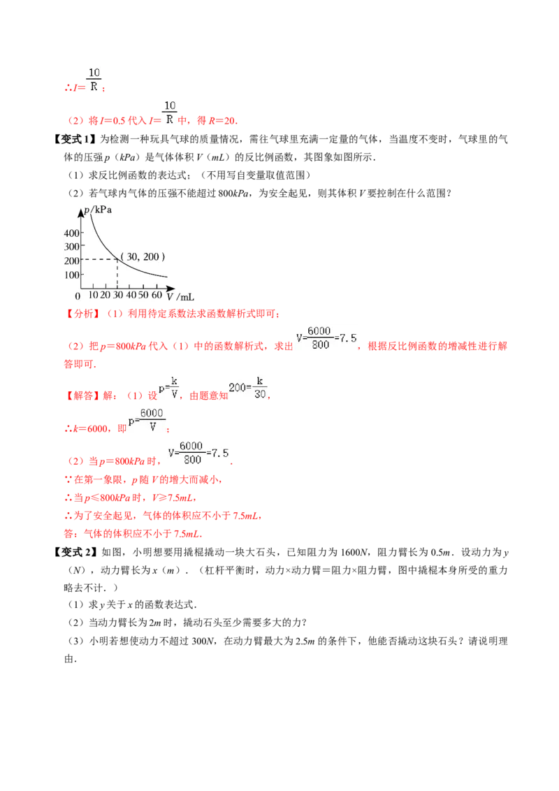 第03讲实际问题与反比例函数（3个知识点+4类热点题型讲练+习题巩固）（教师版）_初中数学_九年级数学下册（人教版）_同步讲义-U18_2025版