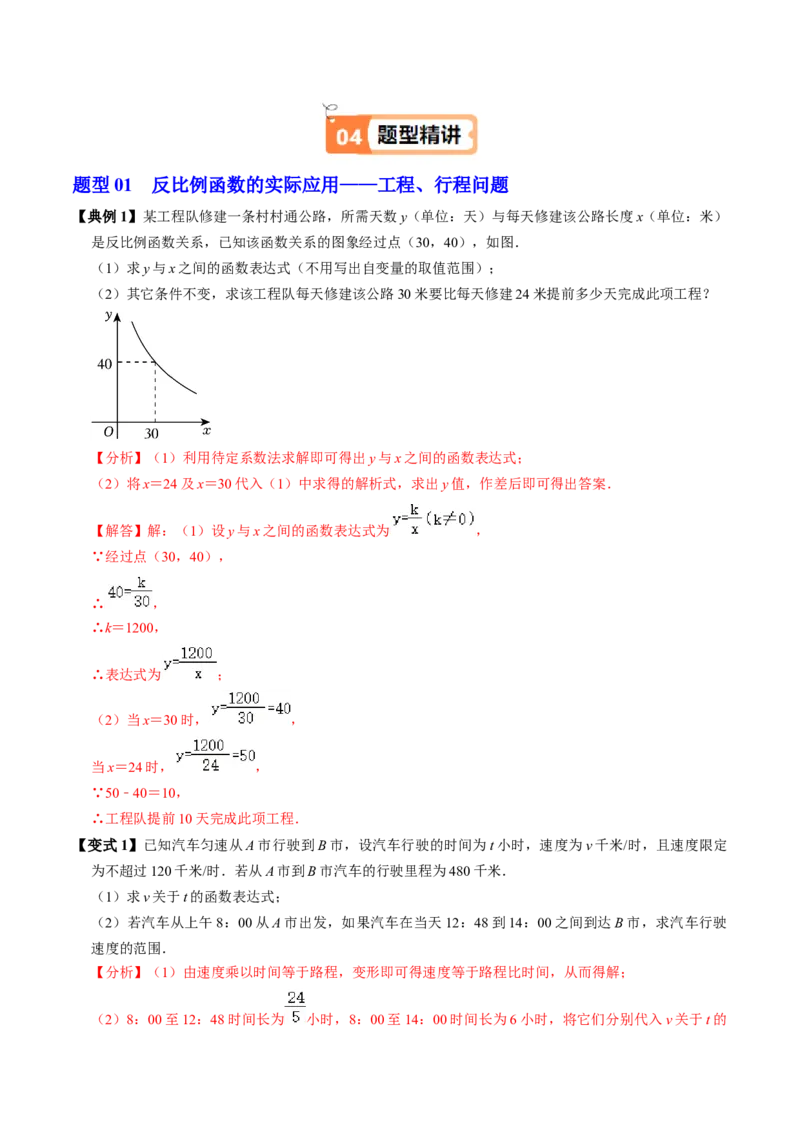 第03讲实际问题与反比例函数（3个知识点+4类热点题型讲练+习题巩固）（教师版）_初中数学_九年级数学下册（人教版）_同步讲义-U18_2025版