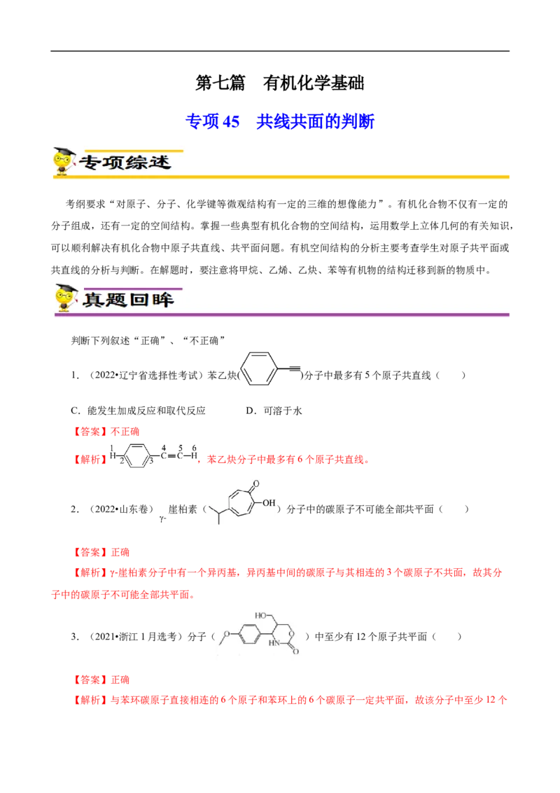 专项45共线共面的判断（解析版）_05高考化学_新高考复习资料_2023年新高考资料_专项复习_2023年高考化学热点专项导航与精练（新高考专用）