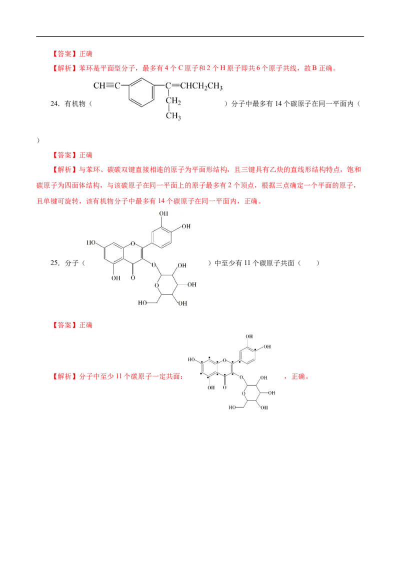 专项45共线共面的判断（解析版）_05高考化学_新高考复习资料_2023年新高考资料_专项复习_2023年高考化学热点专项导航与精练（新高考专用）