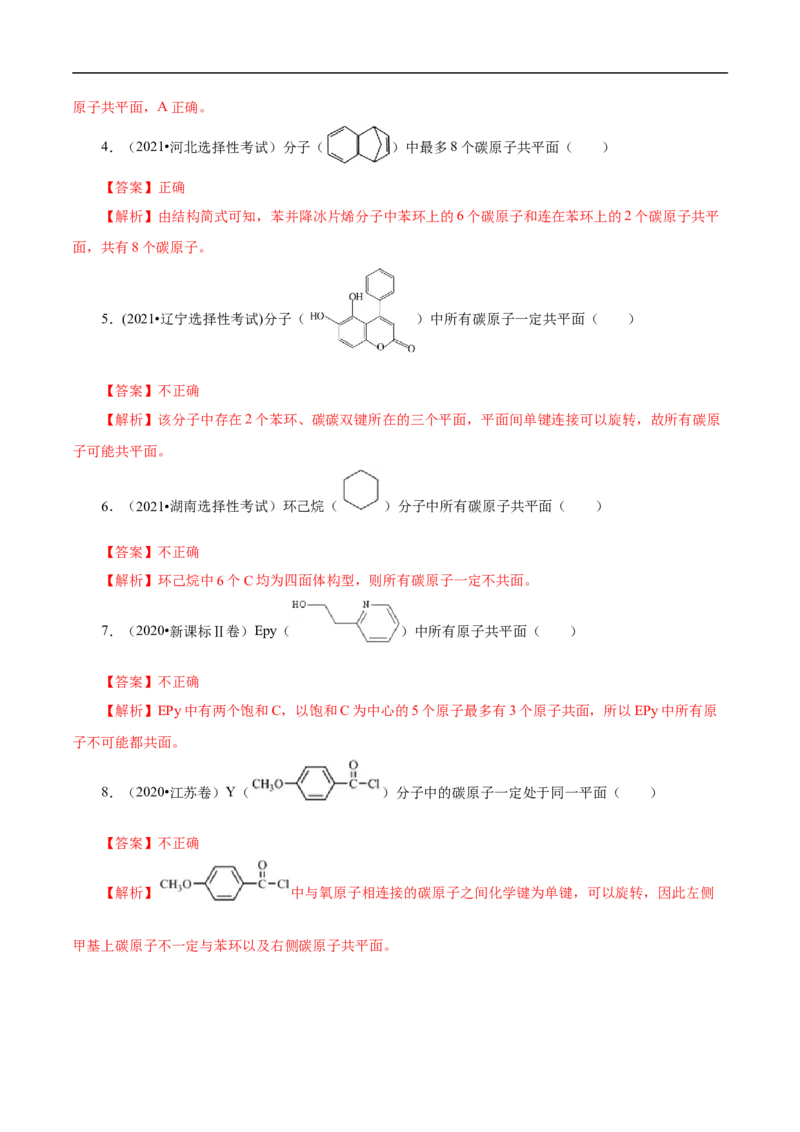 专项45共线共面的判断（解析版）_05高考化学_新高考复习资料_2023年新高考资料_专项复习_2023年高考化学热点专项导航与精练（新高考专用）