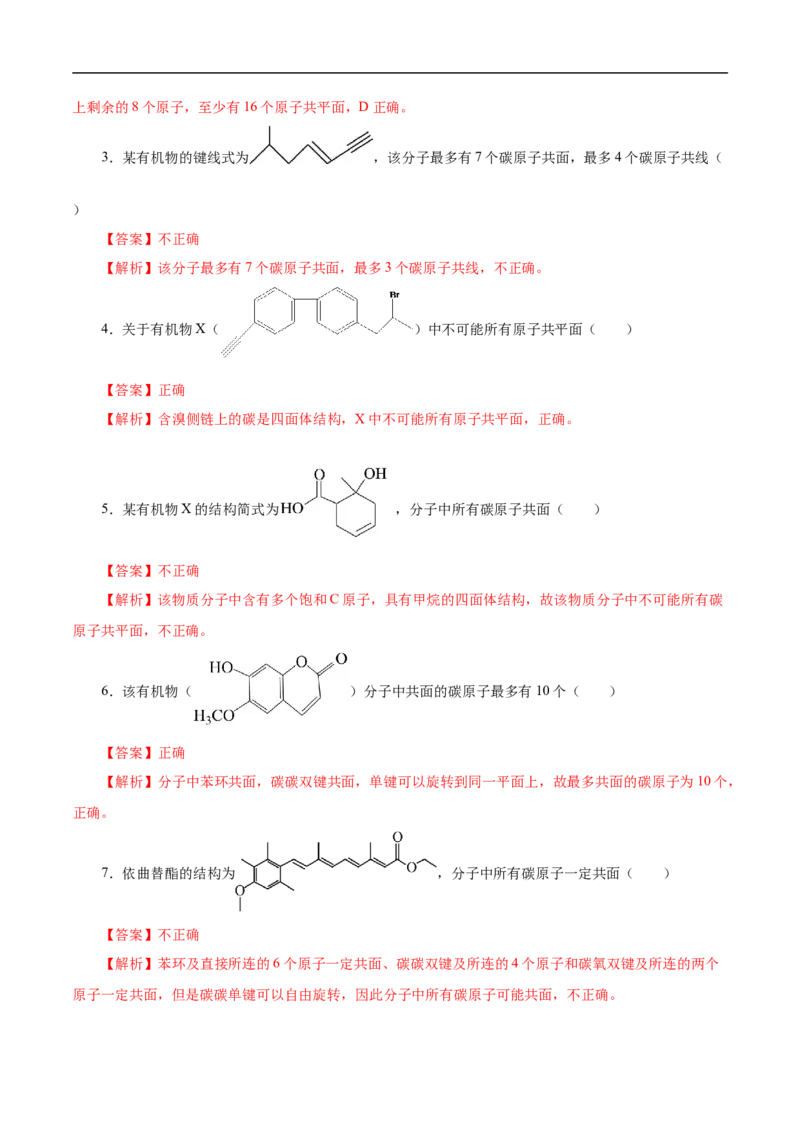 专项45共线共面的判断（解析版）_05高考化学_新高考复习资料_2023年新高考资料_专项复习_2023年高考化学热点专项导航与精练（新高考专用）