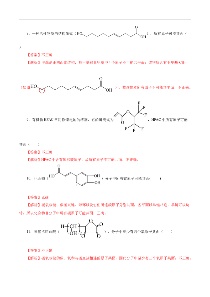 专项45共线共面的判断（解析版）_05高考化学_新高考复习资料_2023年新高考资料_专项复习_2023年高考化学热点专项导航与精练（新高考专用）