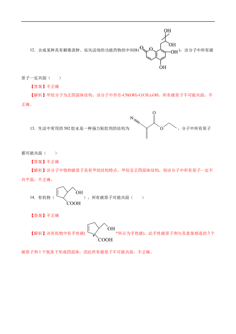 专项45共线共面的判断（解析版）_05高考化学_新高考复习资料_2023年新高考资料_专项复习_2023年高考化学热点专项导航与精练（新高考专用）