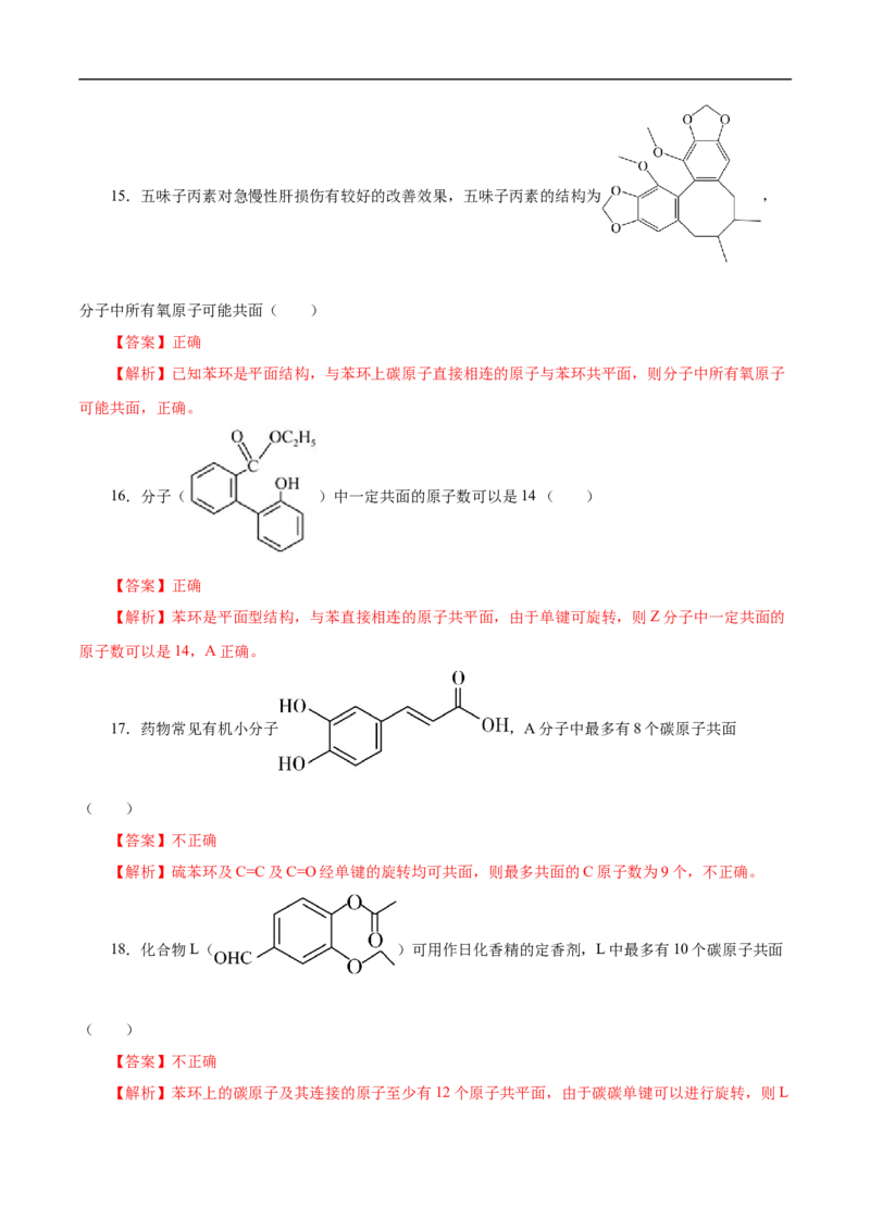 专项45共线共面的判断（解析版）_05高考化学_新高考复习资料_2023年新高考资料_专项复习_2023年高考化学热点专项导航与精练（新高考专用）