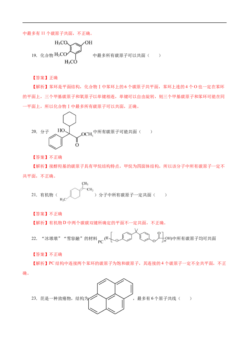 专项45共线共面的判断（解析版）_05高考化学_新高考复习资料_2023年新高考资料_专项复习_2023年高考化学热点专项导航与精练（新高考专用）