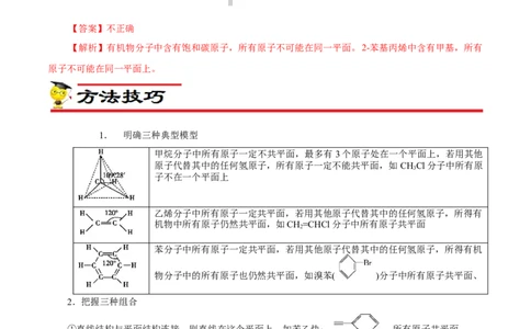 专项45共线共面的判断（解析版）_05高考化学_新高考复习资料_2023年新高考资料_专项复习_2023年高考化学热点专项导航与精练（新高考专用）