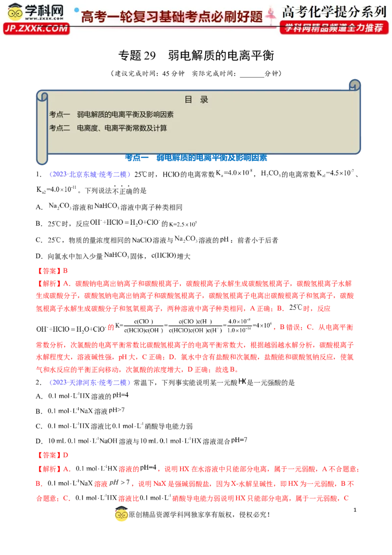 专题29弱电解质的电离平衡-2024年高考化学一轮复习基础考点必刷好题（新教材新高考）（解析版）_05高考化学_2024年新高考资料_1.2024一轮复习